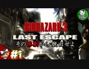 【バイオハザード3】惨劇の生還者　＃1 【ゆっくり実況】
