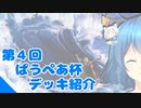 [パウパー]第４回ぱうぺあ杯で使われたデッキまとめ！ちょっとした解説もします！[MTG]