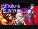 【紲星あかり】『鬼滅の刃』と『対魔忍』の共通点