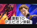 【スパロボDD】運動10でPエピオン単騎