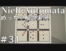 【実況】NieR:Automata　めっちゃ解説しながらプレイ！＃31