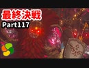 【実況】今年で定年を迎える父をハイラルの大地に放り込むPart117【ゼルダの伝説BotW】