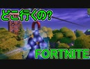 おそらく中級者のフォートナイト実況プレイPart230【Switch版Fortnite】