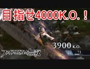 時間内で多くの敵を倒す系で4000キル目指す　ファイアーエムブレム無双実況プレイPart36