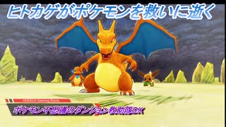 【ポケモン不思議のダンジョン救助隊DX】ヒトカゲがポケモンを救いに逝く Part7