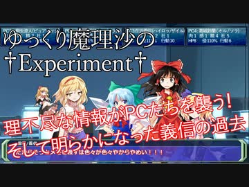 【DX3rd】ゆっくり魔理沙の † Experiment † Part6【ゆっくりTRPG】