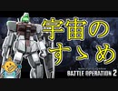 #17【頑張るバトオペ2】デイリー消化で起きた珍事件！宇宙はジムコマ！【ゆっくり実況】