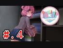 「なんとなくヤバイ」と噂のドキドキ文芸部を初見実況【part4】