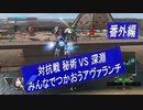 アヴァランチ 対抗戦【秘術 vs 深淵】