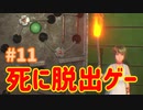 【VR】死に脱出ゲー『Last Labyrinth(ラストラビリンス)』 実況 #11