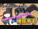 入門者向けsteam用ゲームパッド選手権