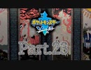 【実況】ポケモン”諸行無常”の旅 Part.23【ポケモン剣】
