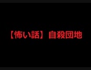 【怖い話】自殺団地-怖い話を語りたい-