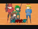 【SuperTimeForceUltra】超時空隊ウルトラ ～前半～【ゆっくり実況】
