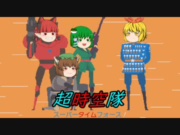 【SuperTimeForceUltra】超時空隊ウルトラ ～前半～【ゆっくり実況】