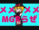 メメメメMGRらぜ