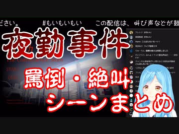 【夜勤事件】モイラ様の罵倒・絶叫シーンまとめ