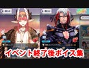 Fate/Grand Order オケアノスのキャスター(キルケー)＆オデュッセウス イベント終了後ボイス集