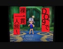 【縛りプレイ】DQ9で裸一貫一人旅！Part3【ゆっくり実況】