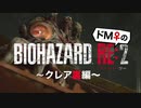 【ドM女の】バイオハザードRE:2 絶叫プレイ クレア裏 part17