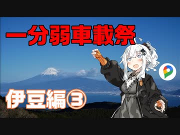 【1分弱車載祭】レヴォと灯のさす方へ！　1分弱伊豆編③【紲星あかり車載】