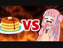 茜ちゃんVSホットケーキ