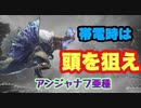 【MHWI】アンジャナフ亜種　ストーリー攻略　懐が超安全！ガンスで芋プレイ炸裂！　【ゆっくり実況】　#12