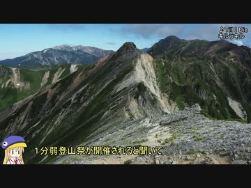 【1分弱登山祭】微速度撮影映像集