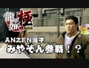 【龍が如く 極】みやぞんとケンカ勃発！？公衆便所で怪しい行動をとる伝説の男【Part13】