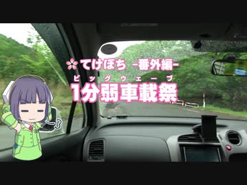 【1分弱車載祭】てけとーに ぼちぼちと -番外編2-