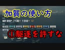【WoWS】加賀の使い方①駆逐を許すな