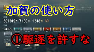 【WoWS】加賀の使い方①駆逐を許すな