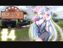 【Transport Fever 2】琴葉姉妹の線路は続くよどこまでも #4【VOICEROID実況】