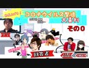 【大喜利】免疫力を上げろ！コ〇ナウイルス撃退大喜利！【ニコ生TS】その０