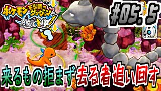 【ポケダンDX実況】仲間にしたすぎてストーカーと化す救助隊 #05.5