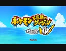 【Switch】ポケモン不思議のダンジョン 救助隊DX をやる Part 5【初見】