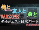 【実況】俺と友人と弟との日常 CoD:MW WARZONEダイジェスト！