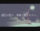 【ゲキヤク】道化は笑う、悪魔と踊りながら。【カバー+UST&VSQX】