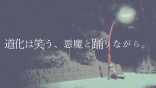 【ゲキヤク】道化は笑う、悪魔と踊りながら。【カバー+UST&VSQX】