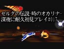 ゼルダの伝説-時のオカリナ-】深夜に耐久初見プレイ#017