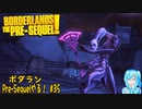 【実況】ボダランPre-Sequelやる！【35】