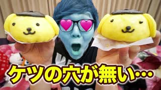 TNTN♪プリン満己にケツの穴が無い件...【肛門】