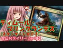 【MTGA】寝かねちゃんの「今日のデイリー」 part83 ティムール・ブリンクランデス【琴葉茜実況】