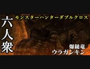 【モンスターハンターダブルクロス】極太固め！「下位」ウラガンキン【お奉行視点･おおはし･すまーと】Part29