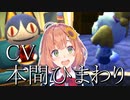 たまに様子がおかしくなるどうぶつたち(CV:本間ひまわり)