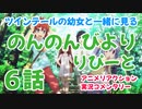 【アニメ実況】 のんのんびより りぴーと 第06話をツインテールの幼女と一緒に見る動画