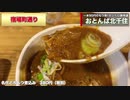 歴史とグルメの街北千住を紹介！この街ステーション01前編
