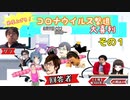 【大喜利】免疫力を上げろ！コ〇ナウイルス撃退大喜利！【ニコ生TS】その１