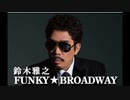 鈴木雅之 FUNKY・BROADWAY ゲスト:大石昌良