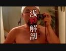 浅野解剖 feat.カツドンチャンネル